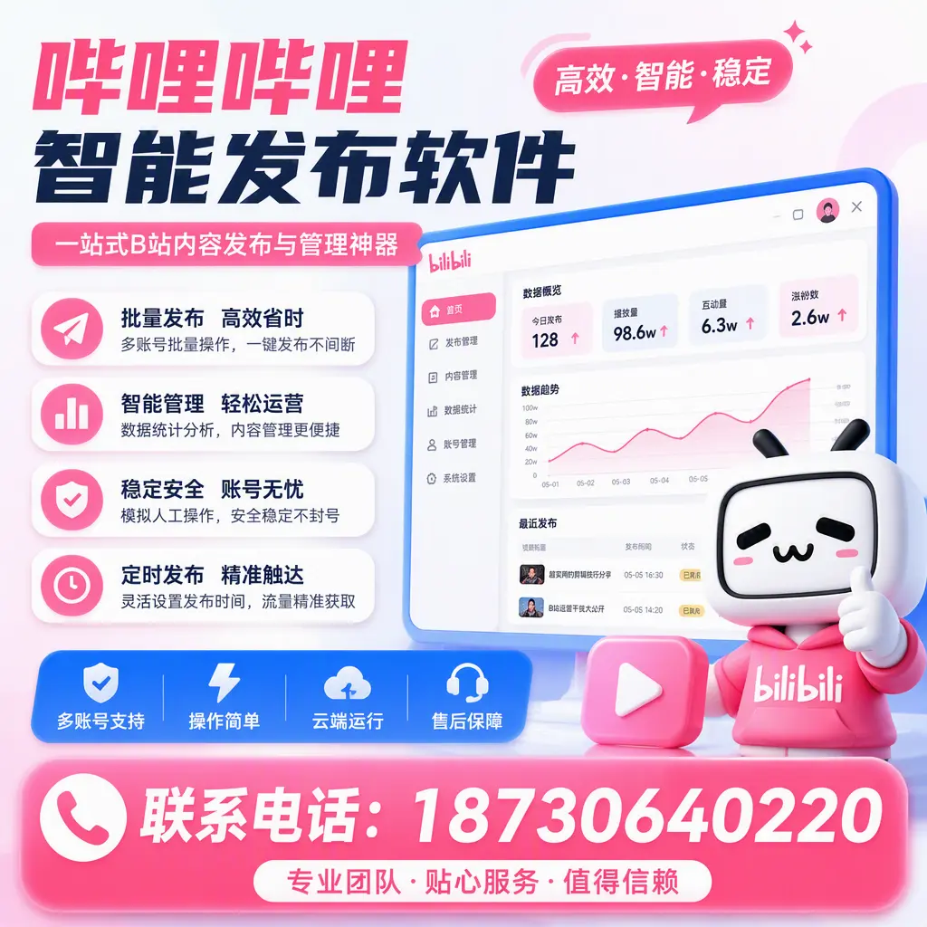 如何优化哔哩哔哩智能发布软件设置？运城 用户的实用技巧