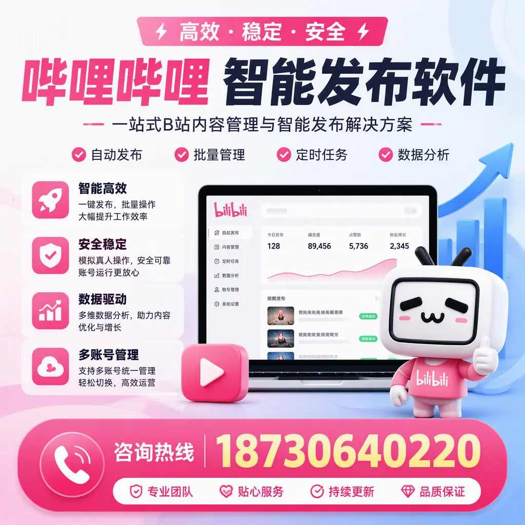 哔哩哔哩智能发布软件适用场景分析：在 运城 的最佳实践