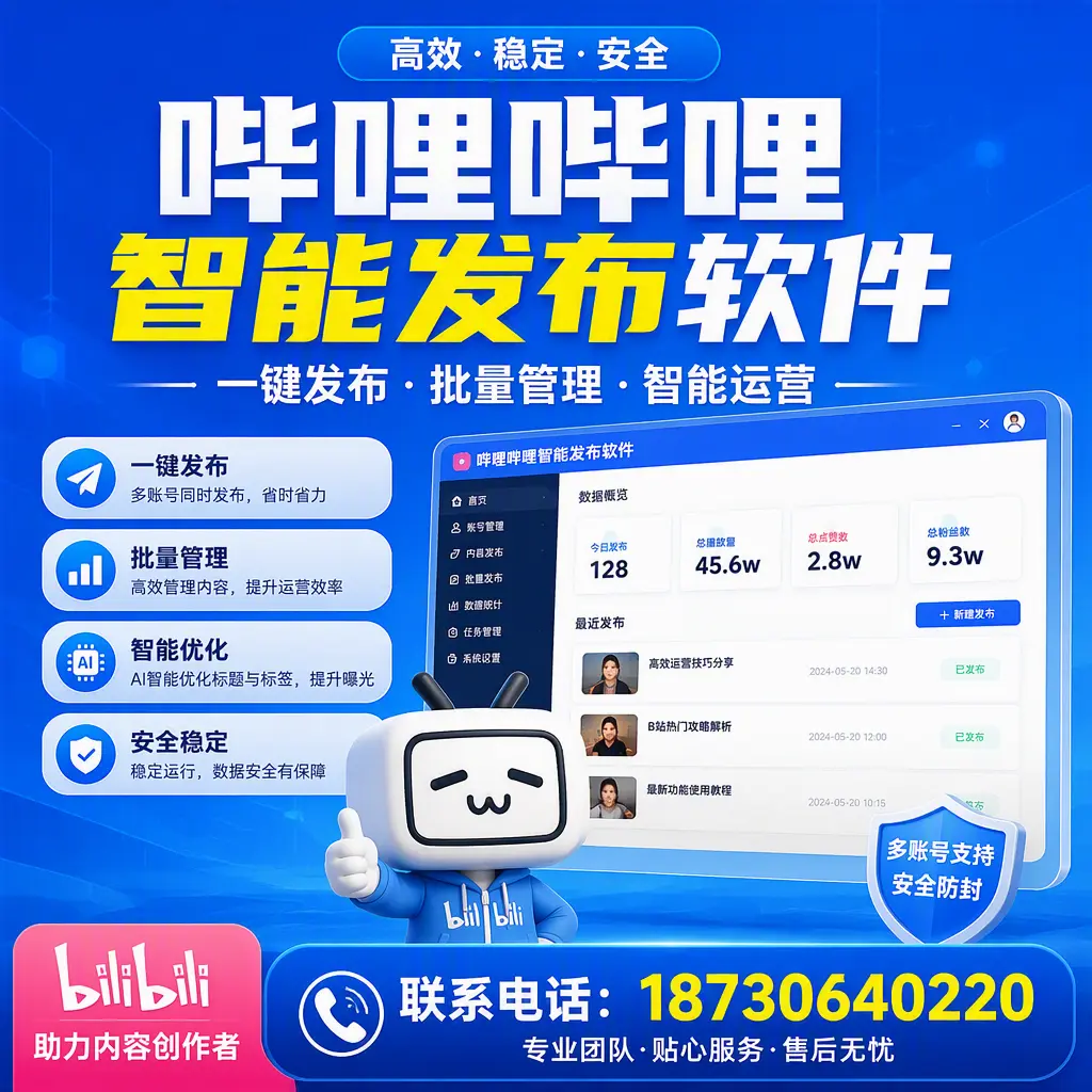 快速上手：哔哩哔哩智能发布软件的操作流程在 运城