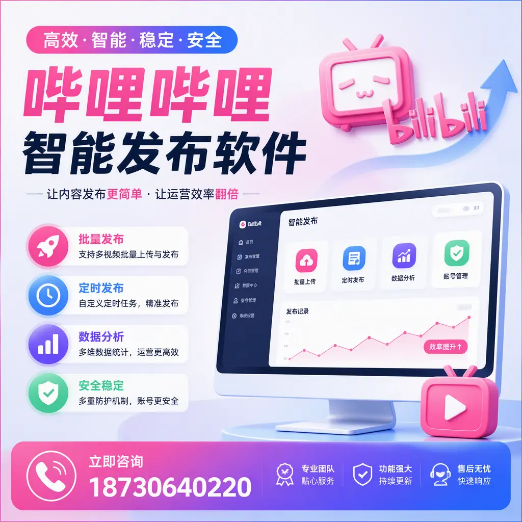 快速上手:哔哩哔哩智能发布软件的操作流程在 运城