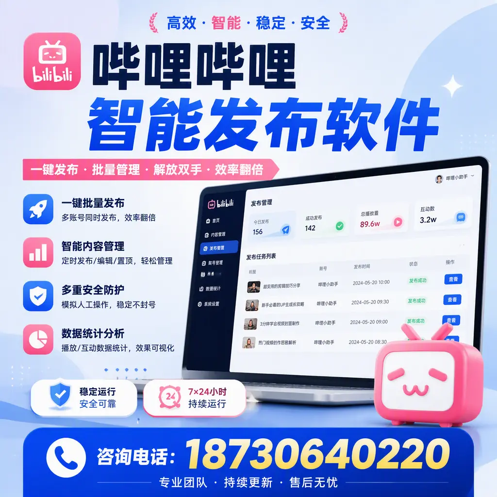 在 运城 如何通过哔哩哔哩智能发布软件提高视频曝光率