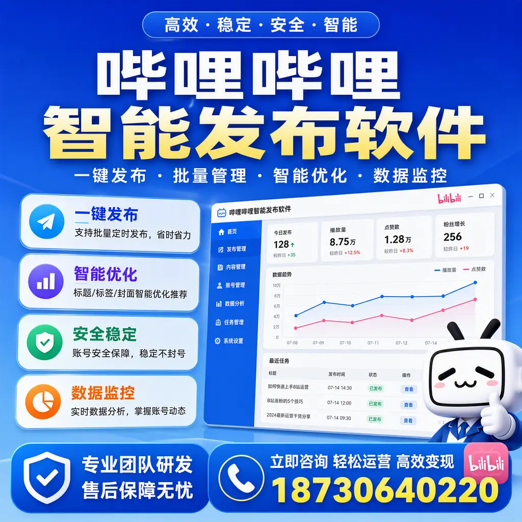 如何在 运城 使用哔哩哔哩智能发布软件提升内容曝光率