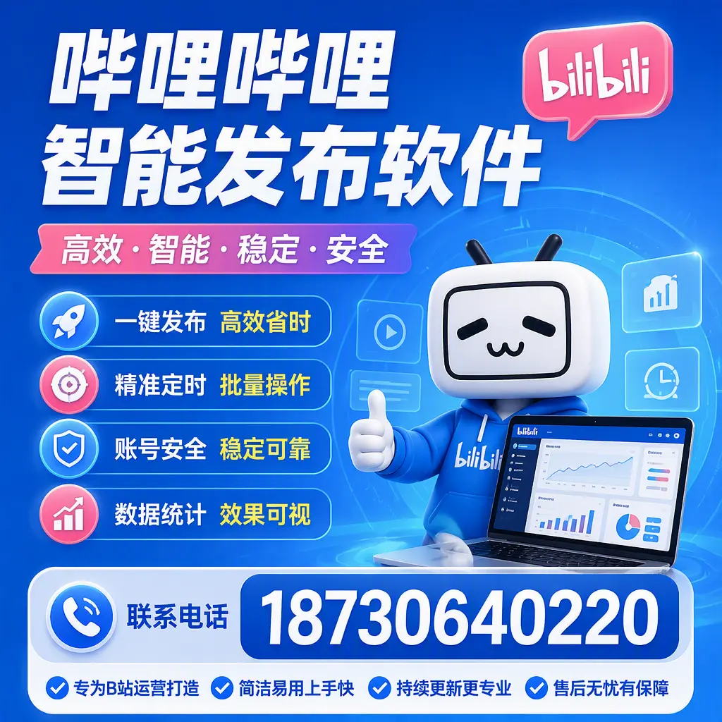 哔哩哔哩智能发布软件的性能测试与评估：运城 用户指南