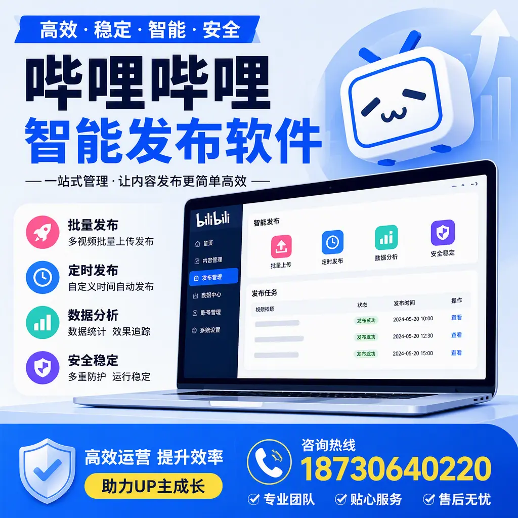 哔哩哔哩智能发布软件的性能测试与评估：运城 用户指南