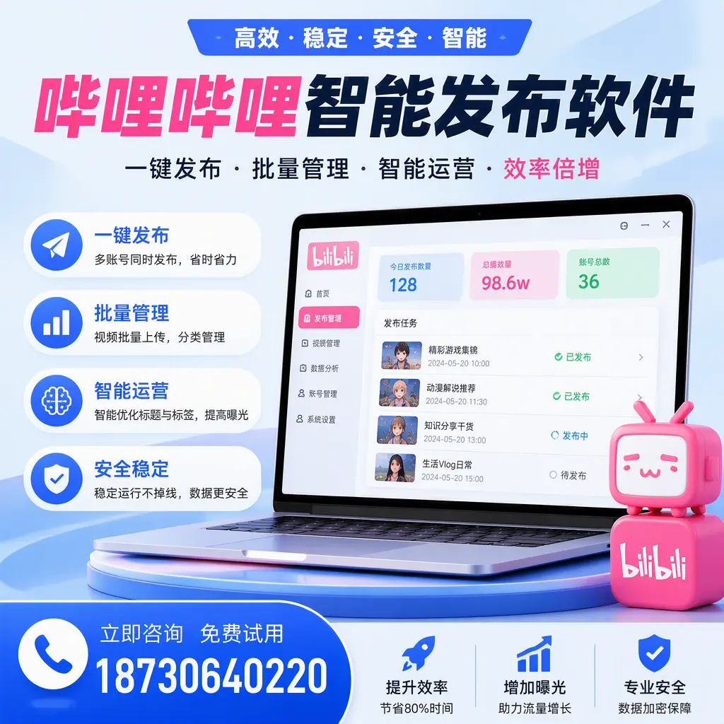 在 运城 选择哔哩哔哩智能发布软件的五大理由