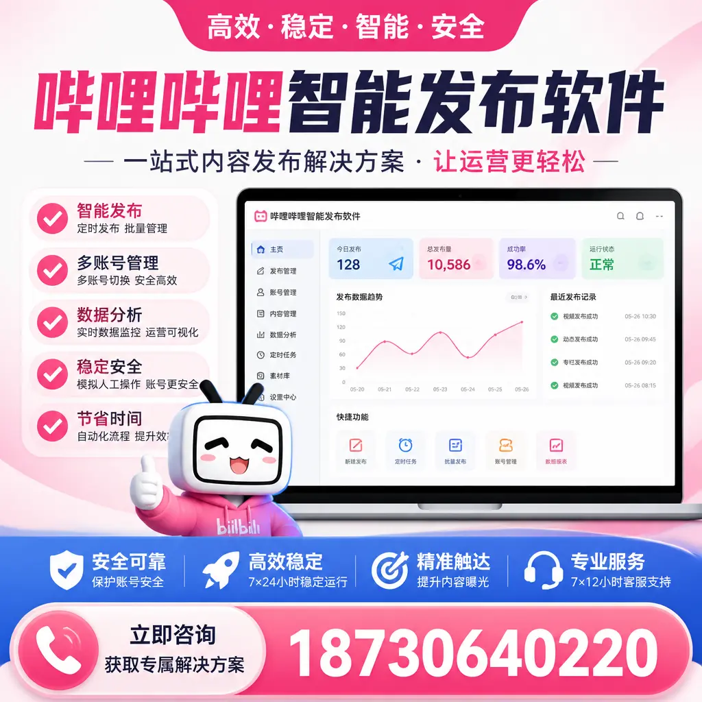 哔哩哔哩智能发布软件选型对比：哪个更适合 运城 的你？