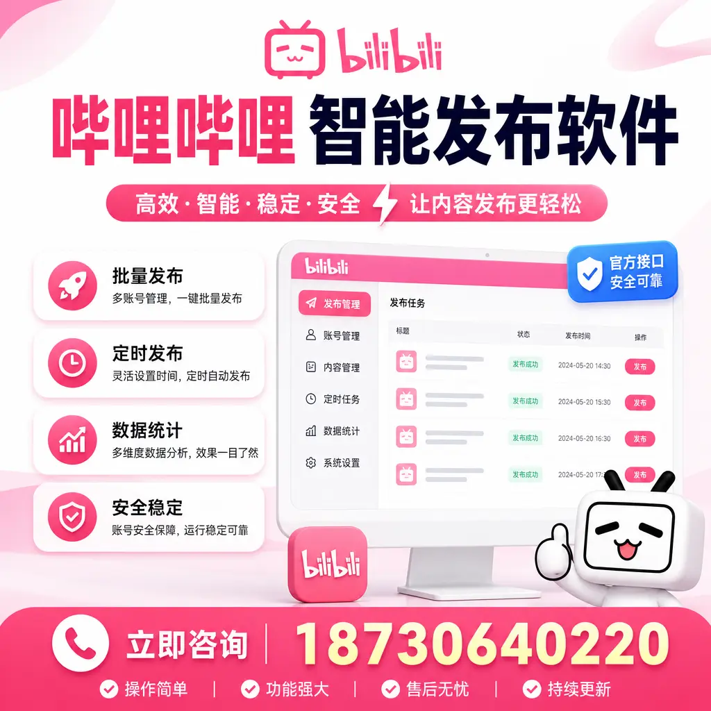 哔哩哔哩智能发布软件选型对比:哪个更适合 运城 的你?
